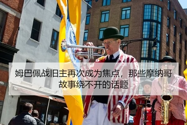 mu-ba-pei-zhan-jiu-zhu-zai-ci-cheng-wei-jiao-dian-na-xie-mo-na-ge-gu-shi-rao-bu-kai-de-hua-ti-2-171.jpg